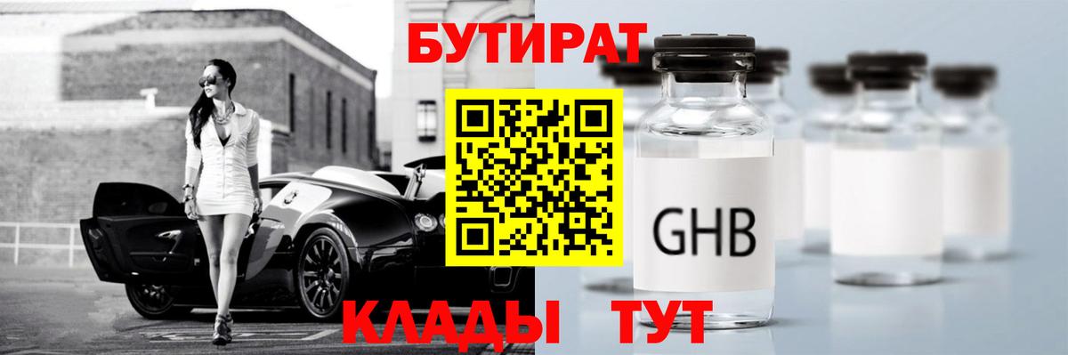 БУТИРАТ оксибутират  Вход с VPN  Ульяновск 