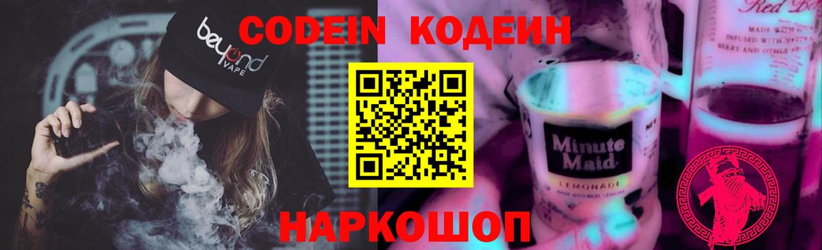 Codein Purple Drank  Вход с VPN  Кодеиновый сироп Lean напиток Lean (лин)  Ульяновск 